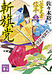 斬旗党　公家武者　信平（十六）