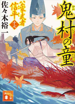 鬼村の童　公家武者　信平（十七）