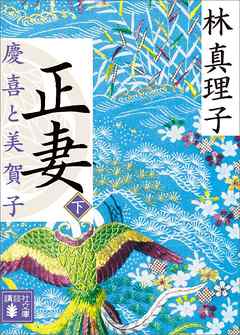 正妻　慶喜と美賀子（下）