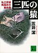 三匹の猿　私立探偵飛鳥井の事件簿