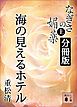 なぎさの媚薬　分冊版　海の見えるホテル