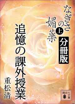 なぎさの媚薬　分冊版　追憶の課外授業