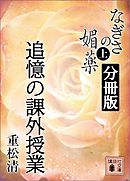 なぎさの媚薬　分冊版　追憶の課外授業