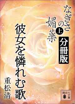 なぎさの媚薬　分冊版　彼女を憐れむ歌