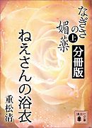 なぎさの媚薬　分冊版　ねえさんの浴衣