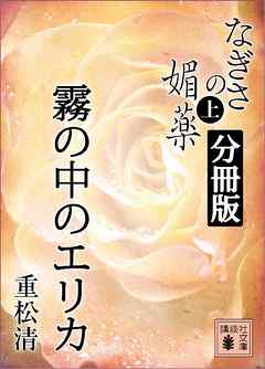 なぎさの媚薬　分冊版　霧の中のエリカ