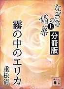 なぎさの媚薬　分冊版　霧の中のエリカ
