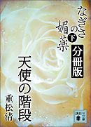 なぎさの媚薬　分冊版　天使の階段