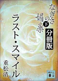 なぎさの媚薬　分冊版　ラスト・スマイル