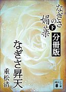 なぎさの媚薬　分冊版　なぎさ昇天