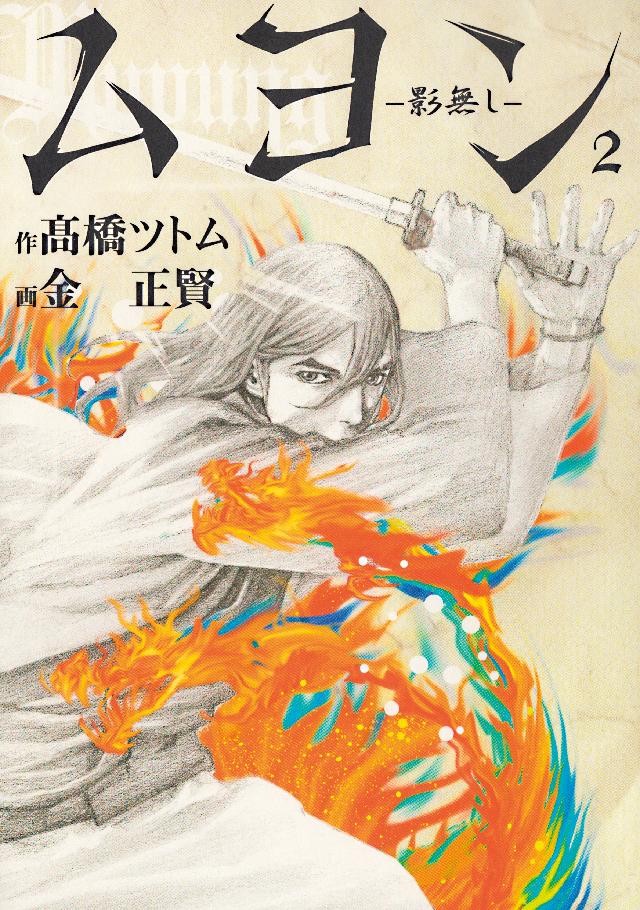 ムヨン 影無し ２ 高橋ツトム 金正賢 漫画 無料試し読みなら 電子書籍ストア ブックライブ