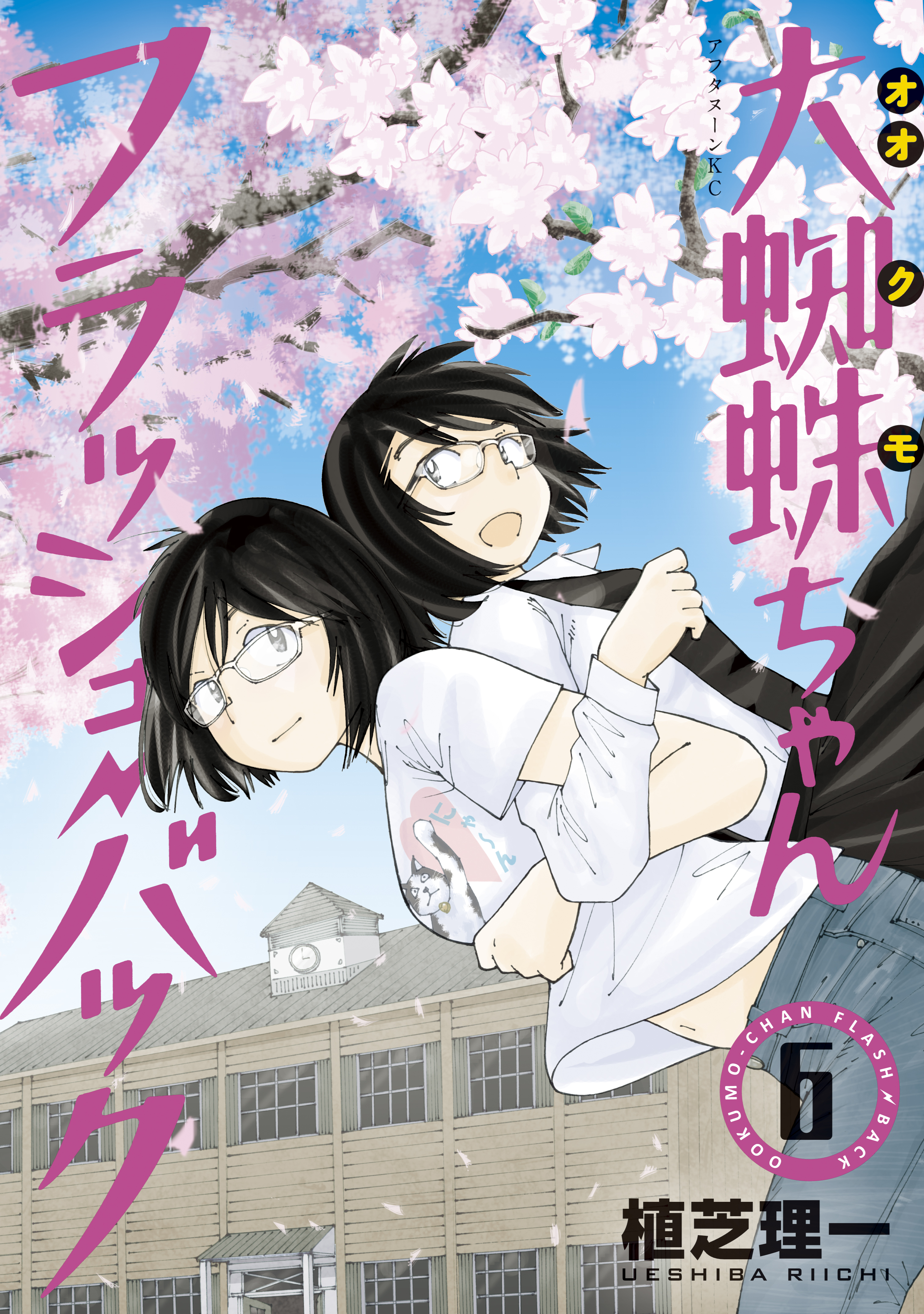 大蜘蛛ちゃんフラッシュ バック ６ 最新刊 漫画 無料試し読みなら 電子書籍ストア ブックライブ