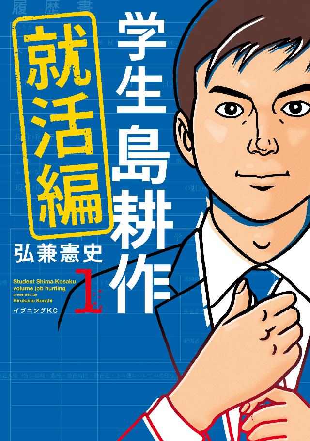 学生 島耕作 就活編（１） - 弘兼憲史 - 漫画・無料試し読みなら