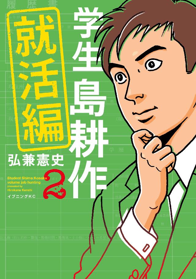 学生 島耕作 就活編 ２ 漫画 無料試し読みなら 電子書籍ストア ブックライブ