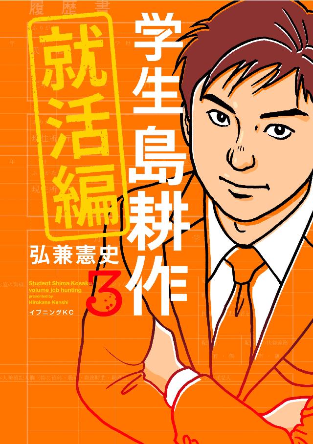 学生 島耕作 就活編 ３ 最新刊 漫画 無料試し読みなら 電子書籍ストア ブックライブ