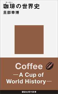 珈琲の世界史