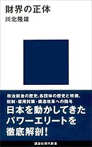 財界の正体