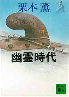 幽霊時代 - 栗本薫 - 小説・無料試し読みなら、電子書籍・コミックストア ブックライブ