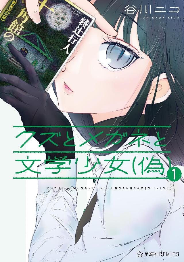 クズとメガネと文学少女（偽）（１） - 谷川ニコ - 漫画・無料試し読み