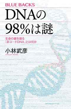 ＤＮＡの９８％は謎　生命の鍵を握る「非コードＤＮＡ」とは何か