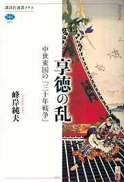 享徳の乱　中世東国の「三十年戦争」