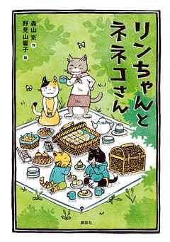 リンちゃんとネネコさん
