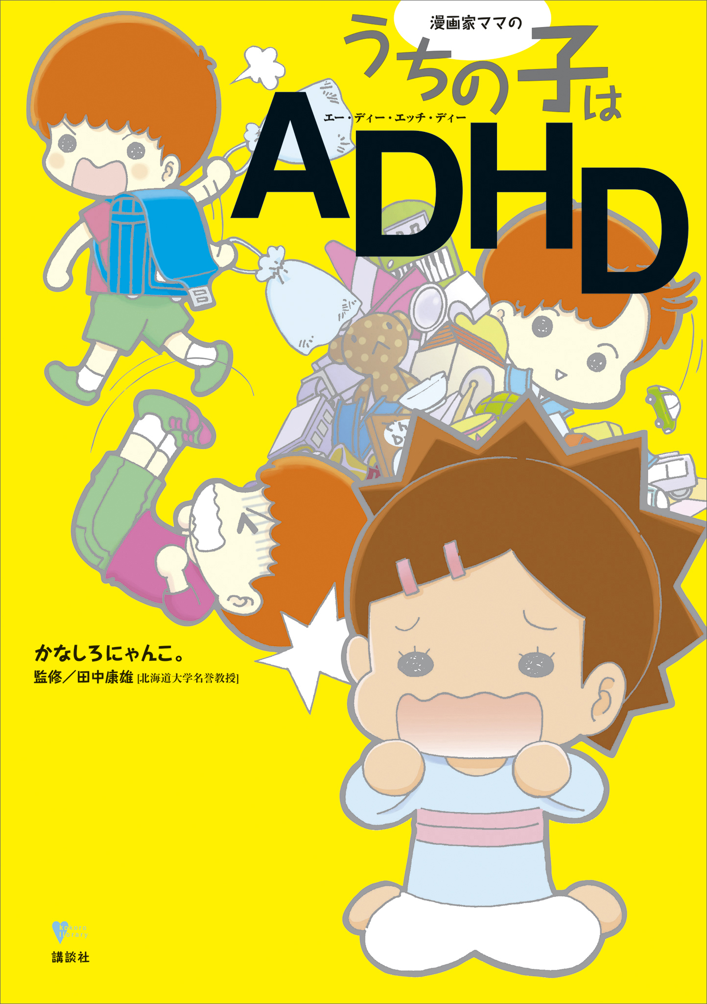 漫画家ママの うちの子はａｄｈｄ 漫画 無料試し読みなら 電子書籍ストア ブックライブ