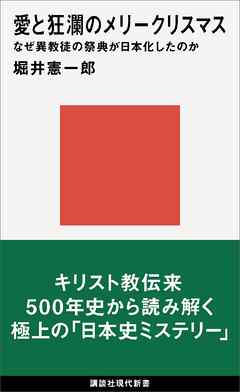 愛と狂瀾のメリークリスマス　なぜ異教徒の祭典が日本化したのか
