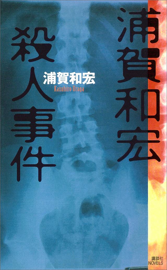 浦賀和宏殺人事件 - 浦賀和宏 - 小説・無料試し読みなら、電子書籍 ...