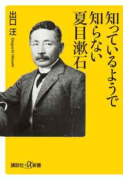 知っているようで知らない夏目漱石 漫画 無料試し読みなら 電子書籍ストア ブックライブ