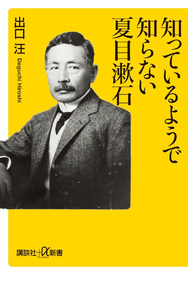 知っているようで知らない夏目漱石 - 出口汪 - 漫画・ラノベ（小説