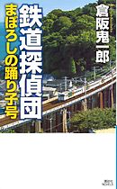 鉄道探偵団　まぼろしの踊り子号