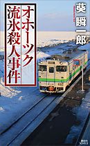 オホーツク流氷殺人事件