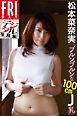 ＦＲＩＤＡＹデジタル写真集　松本菜奈実「ブルンブルンな１００ｃｍＪ乳」