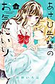 あさひ先輩のお気にいり　分冊版（１４）