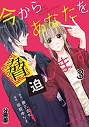 今からあなたを脅迫します　分冊版（３）　橙色の顛末（前編）