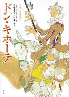 ドン キホーテ 前篇 １ 漫画 無料試し読みなら 電子書籍ストア ブックライブ