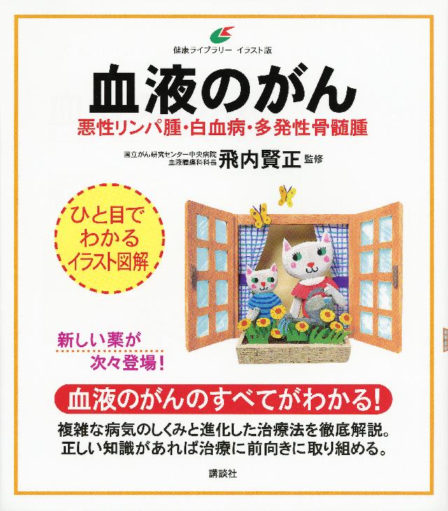 血液のがん 悪性リンパ腫 白血病 多発性骨髄腫 飛内賢正 漫画 無料試し読みなら 電子書籍ストア ブックライブ