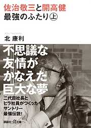 佐治敬三と開高健　最強のふたり