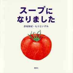 スープに なりました 漫画 無料試し読みなら 電子書籍ストア ブックライブ