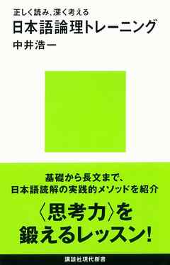 正しく読み、深く考える　日本語論理トレーニング