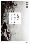 内乱の政治哲学　忘却と制圧