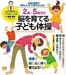 ２歳～５歳児の脳を育てる子ども体操　本当の意味で「頭のいい子」に育てるために