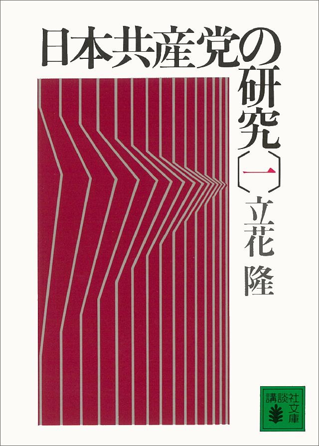 日本共産党の研究（一） - 立花隆 - 漫画・ラノベ（小説）・無料試し