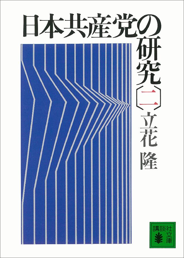 日本共産党の研究（二） - 立花隆 - 漫画・ラノベ（小説）・無料試し