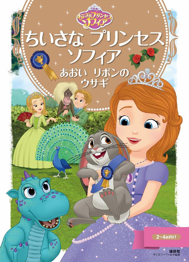 ちいさな プリンセス ソフィア あおいリボンの ウサギ ディズニー 漫画 無料試し読みなら 電子書籍ストア ブックライブ ちいさな プリンセス ソフィア あおいリボンの ウサギ ディズニー 漫画 無料試し読みなら 電子書籍ストア ブックライブ