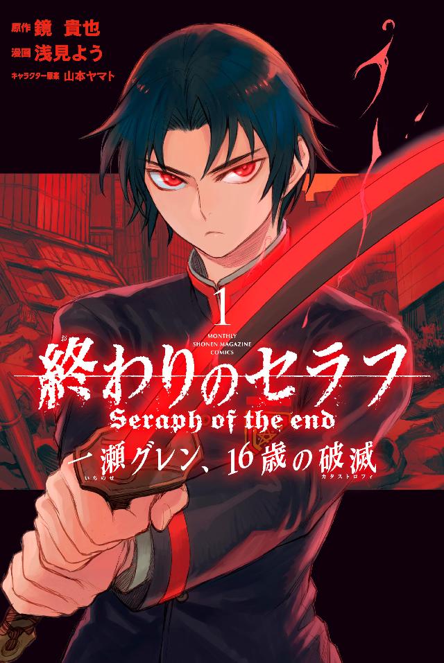 終わりのセラフ 一瀬グレン、１６歳の破滅（１） - 鏡貴也/浅見よう 