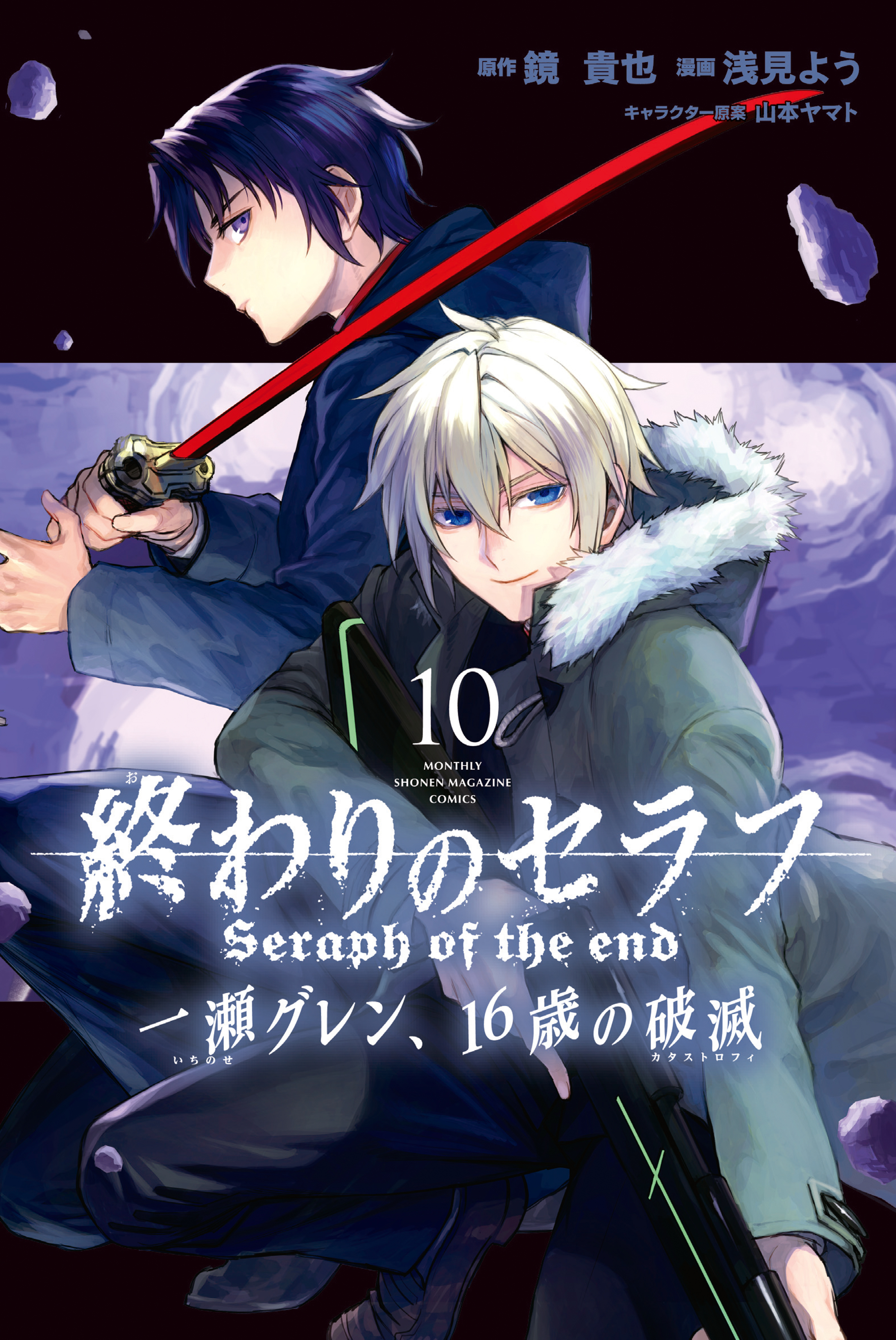 終わりのセラフ 一瀬グレン １６歳の破滅 １０ 浅見よう 鏡貴也 漫画 無料試し読みなら 電子書籍ストア ブックライブ