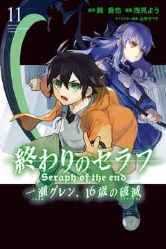 感想 ネタバレ 終わりのセラフ 一瀬グレン １６歳の破滅 １１ のレビュー 漫画 無料試し読みなら 電子書籍ストア ブックライブ