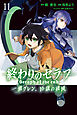 終わりのセラフ　一瀬グレン、１６歳の破滅（１１）